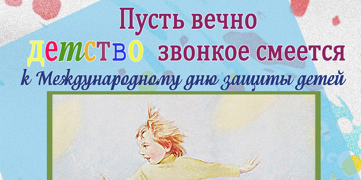 В музее им. П.В. Масленикова 1 июня откроется выставка «Пусть вечно детство звонкое смеется»