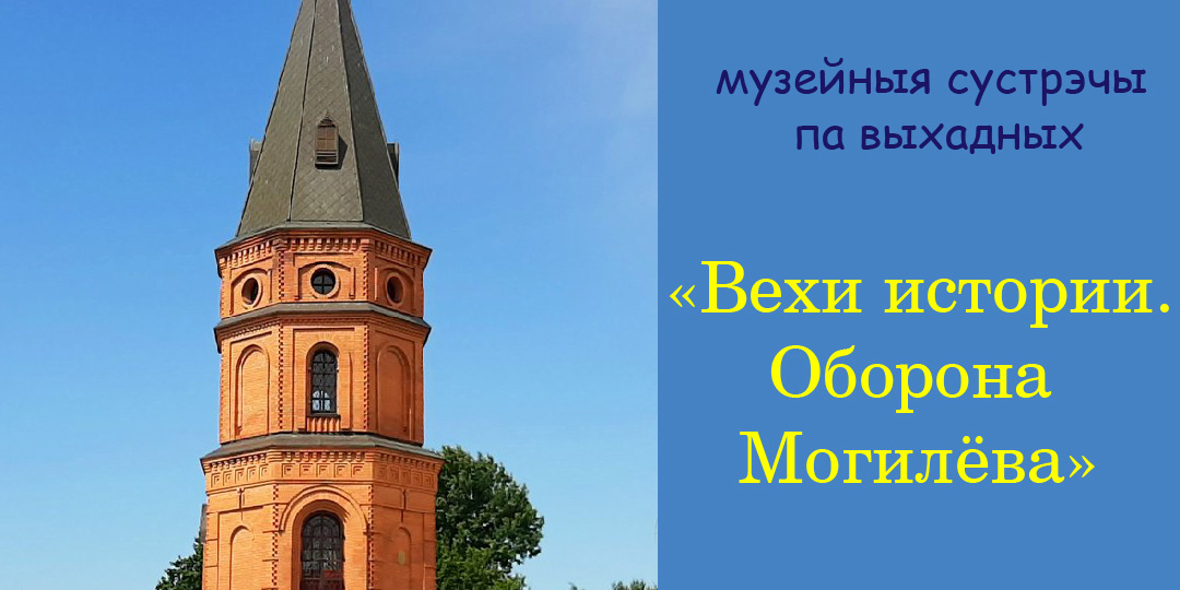 Могилевчан приглашают на музейное занятие по истории обороны Могилева и квест-игру