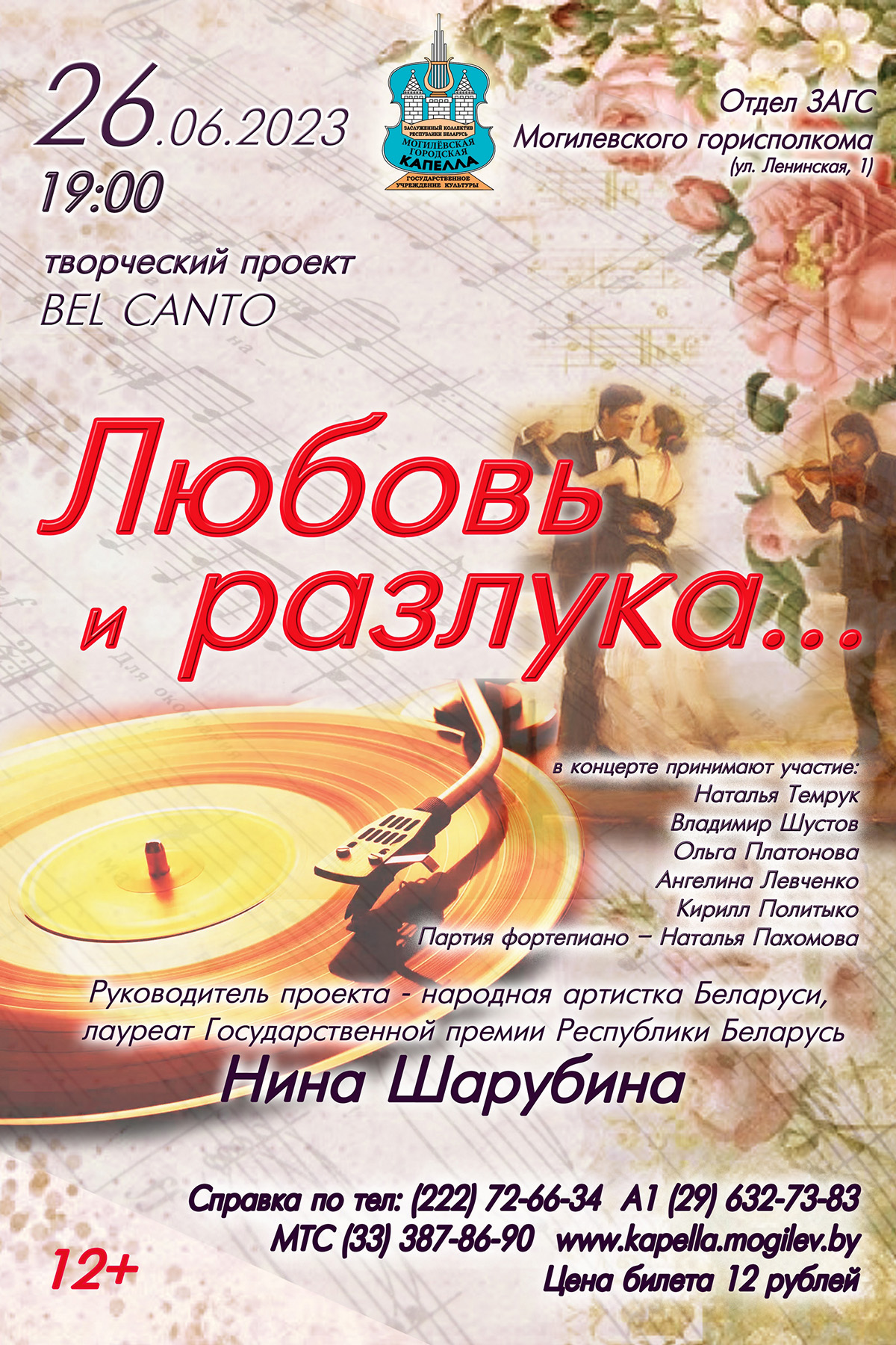 Концертную программу «Любовь и разлука...» представят в Могилеве 26 июня