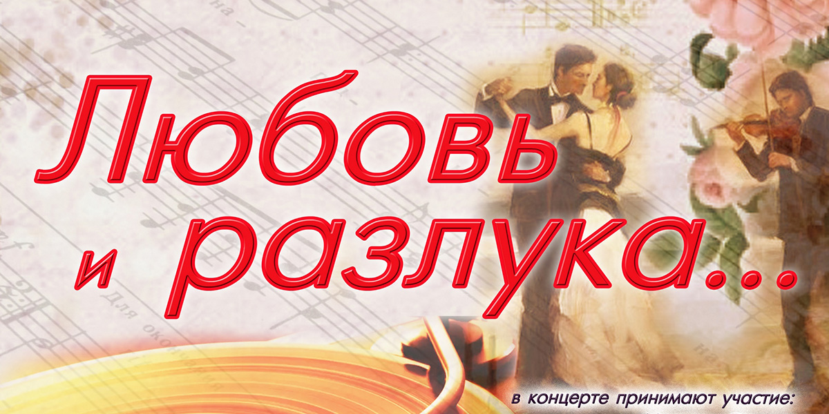 Концертную программу «Любовь и разлука...» представят в Могилеве 26 июня