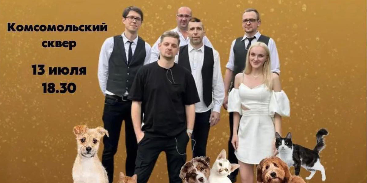 Зажигательные песни и знакомые хиты: в Могилеве пройдет концерт в помощь бездомным животным