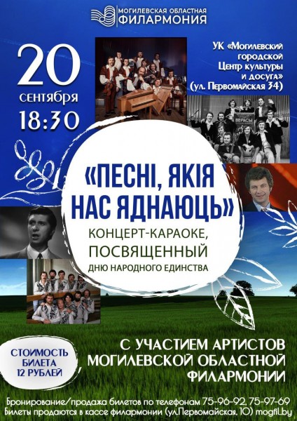 «Песні, якія нас яднаюць»: концерт, посвященный Дню народного единства, пройдет в Могилеве 20 сентября