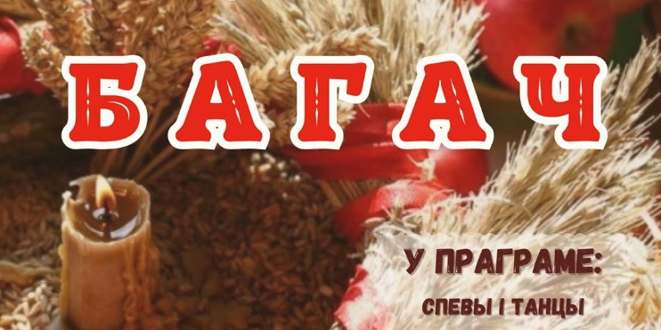 Могилевчан 30 сентября приглашают на праздник урожая «Багач»