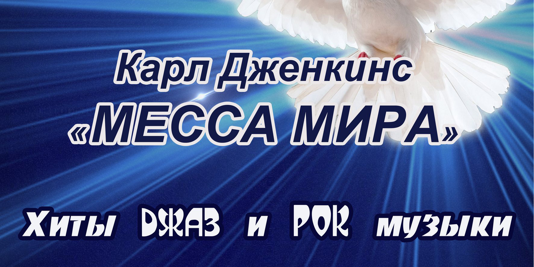 «Мессу мира» Карла Дженкинса представят Могилевская и Гродненская капеллы 30 сентября 