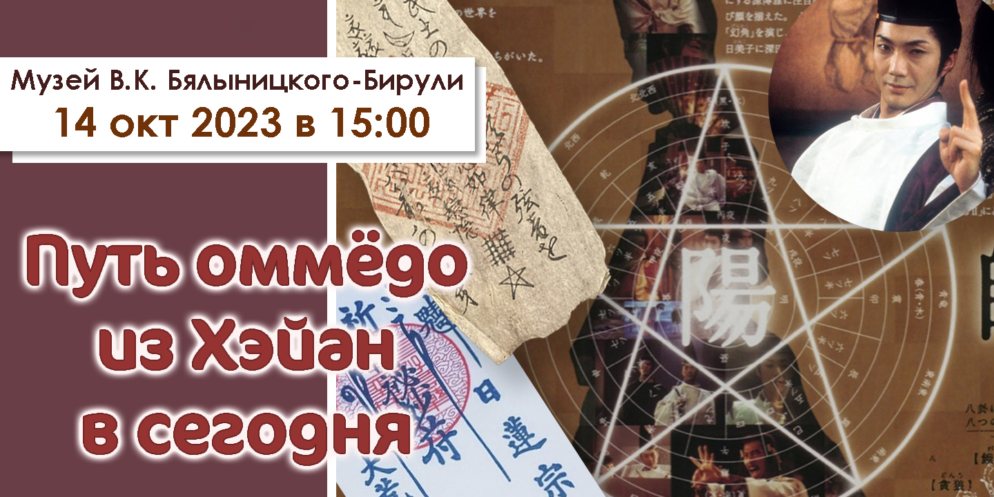 Лекция «Путь оммёдо из Хэйан в сегодня» состоится в музее В.К. Бялыницкого-Бирули 14 октября