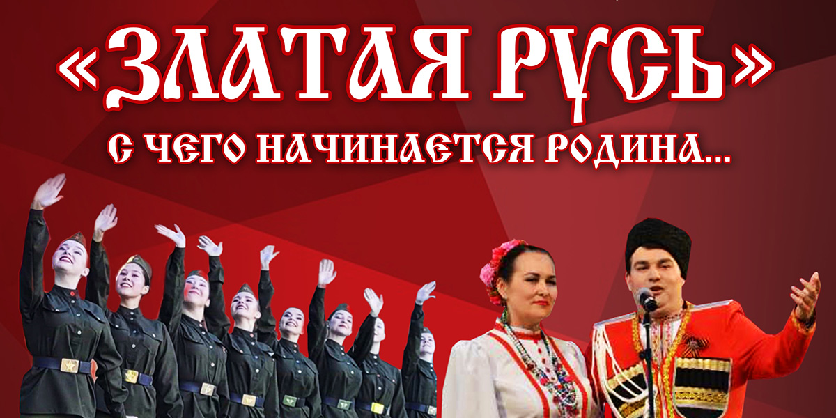Концертную программу представит в Могилеве 30 октября ансамбль казачьей песни и танца «Златая Русь»