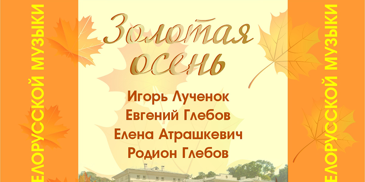 Программу «Золотая осень» представит Могилевская городская капелла 31 октября
