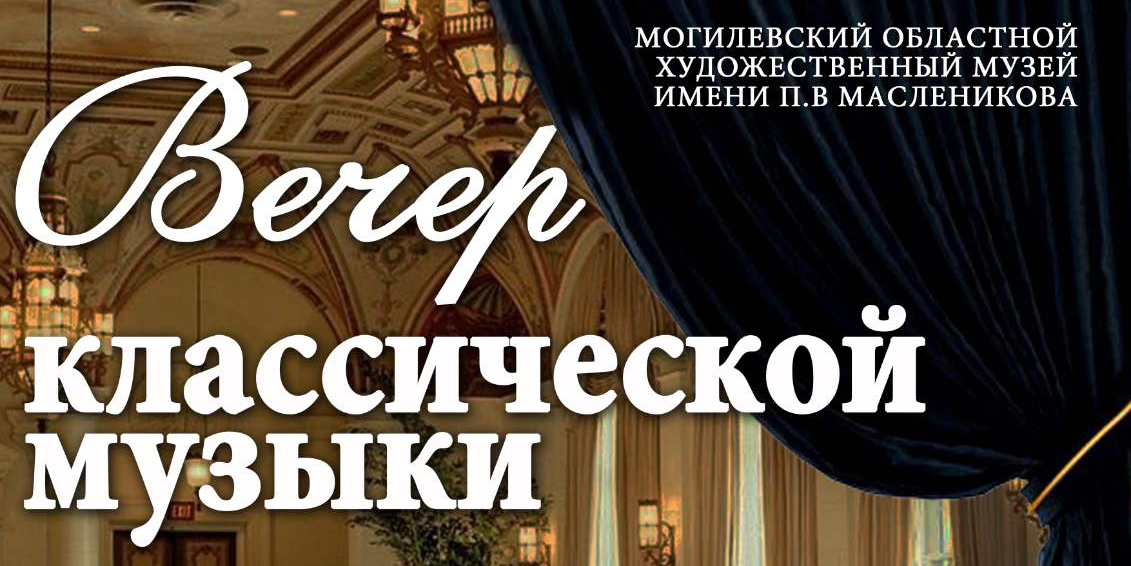 Концерт «Вечер классической музыки» пройдет в Могилеве 11 ноября