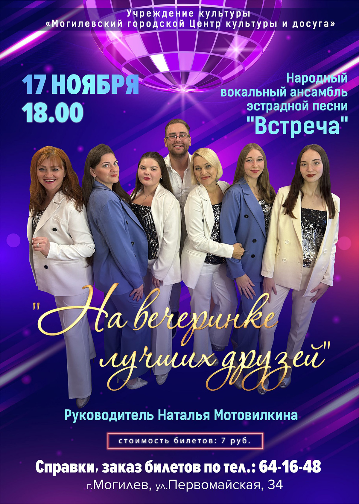 Концертную программу представит в Могилеве 17 ноября вокальный ансамбль эстрадной песни «Встреча»