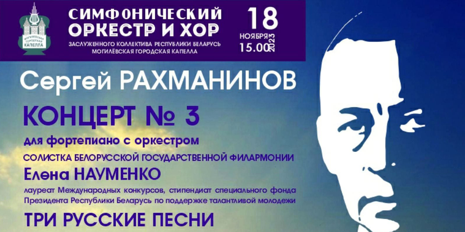 Могилевская городская капелла готовит концерт к 150-летию Сергея Рахманинова