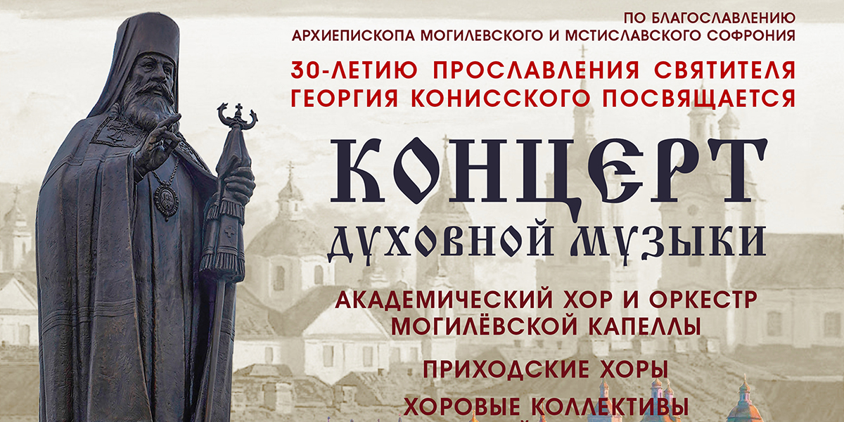 Концерт духовной музыки пройдет в Могилеве 25 ноября