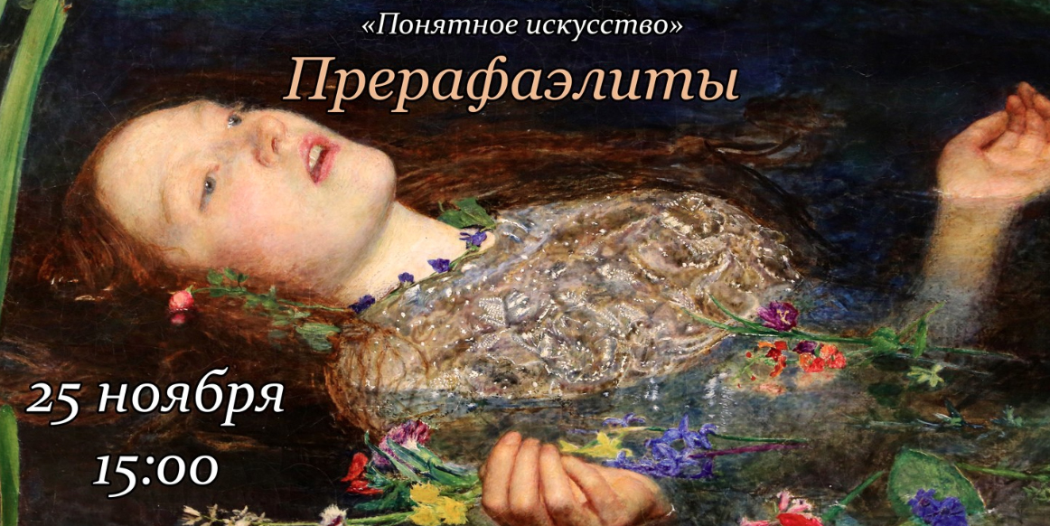 Лекция, посвященная творчеству прерафаэлитов, состоится в Могилеве 25 ноября 