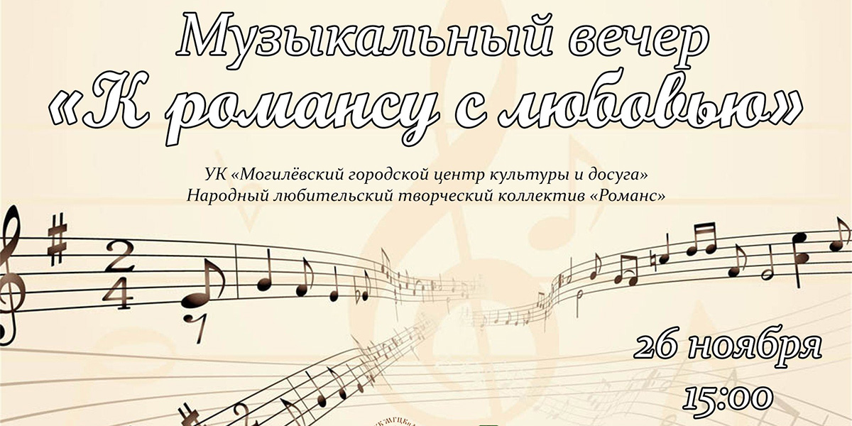 Музыкальный вечер «К романсу с любовью» пройдет в Могилеве 26 ноября