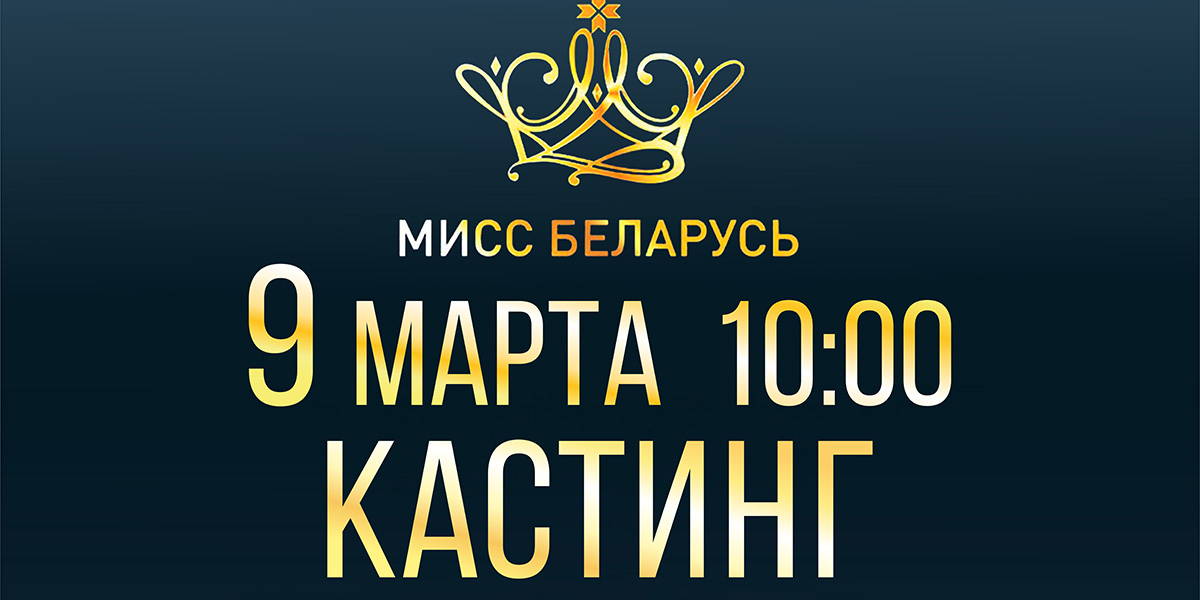 Региональный кастинг национального конкурса красоты «Мисс Беларусь» пройдет в Могилеве 9 марта