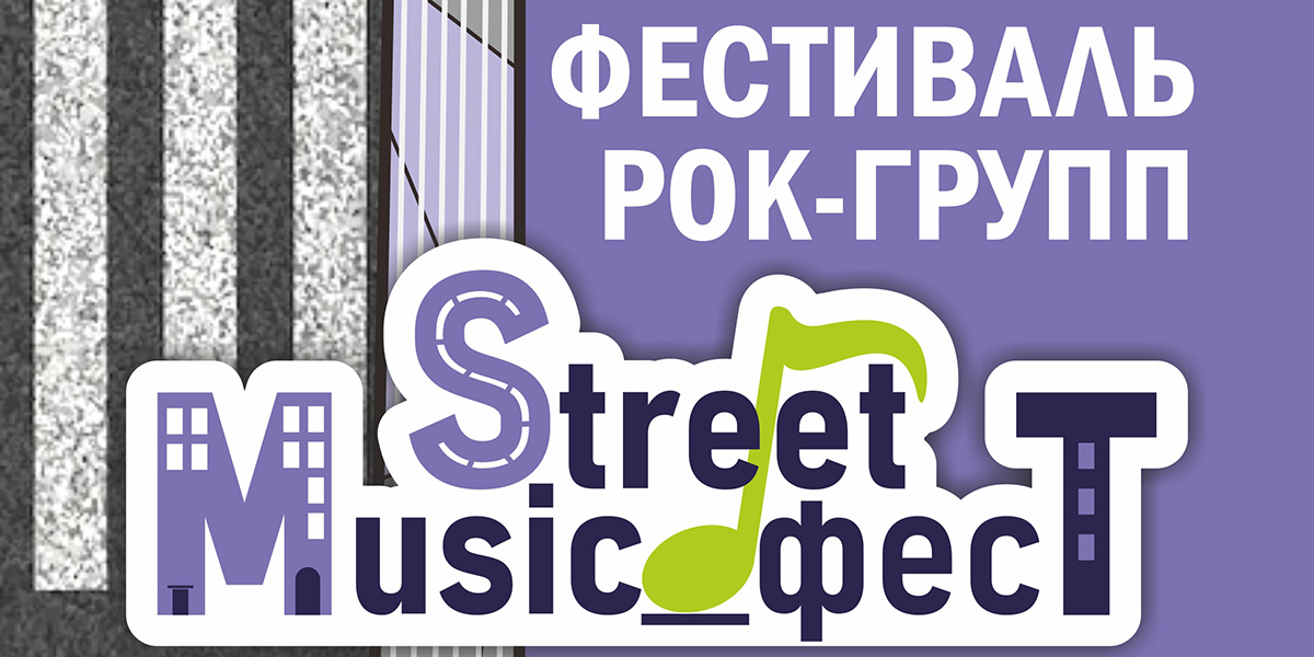 Фестиваль рок-групп «Street Music_фест» пройдет в Могилеве 25 июня