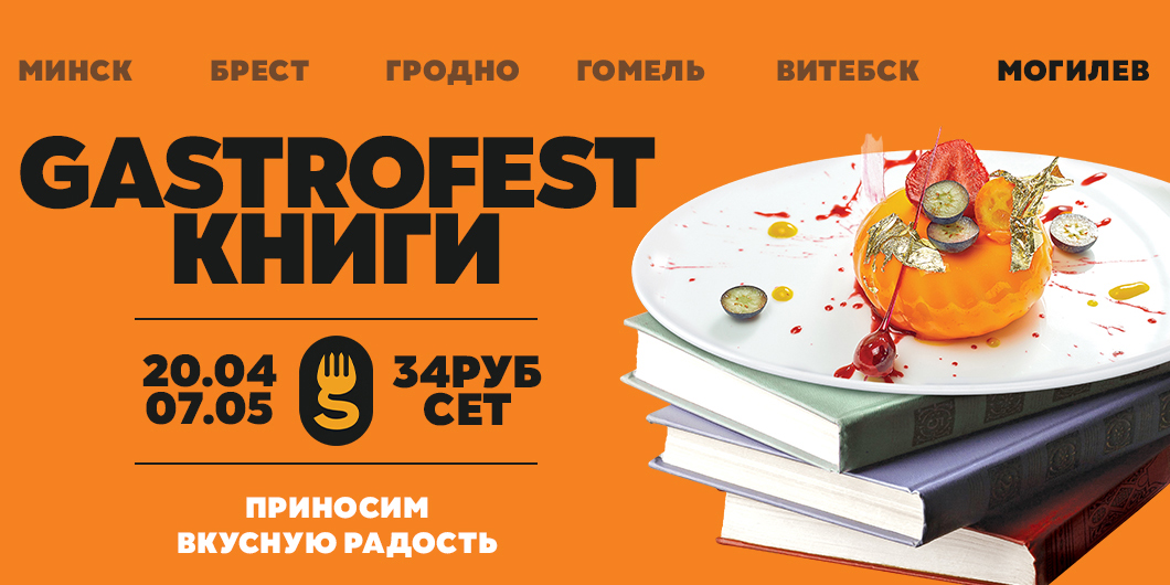 Gastrofest в Могилеве: чем будут удивлять 12 заведений-участников?