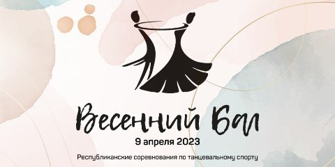Могилевчане 9 апреля могут отправиться на «Весенний бал»