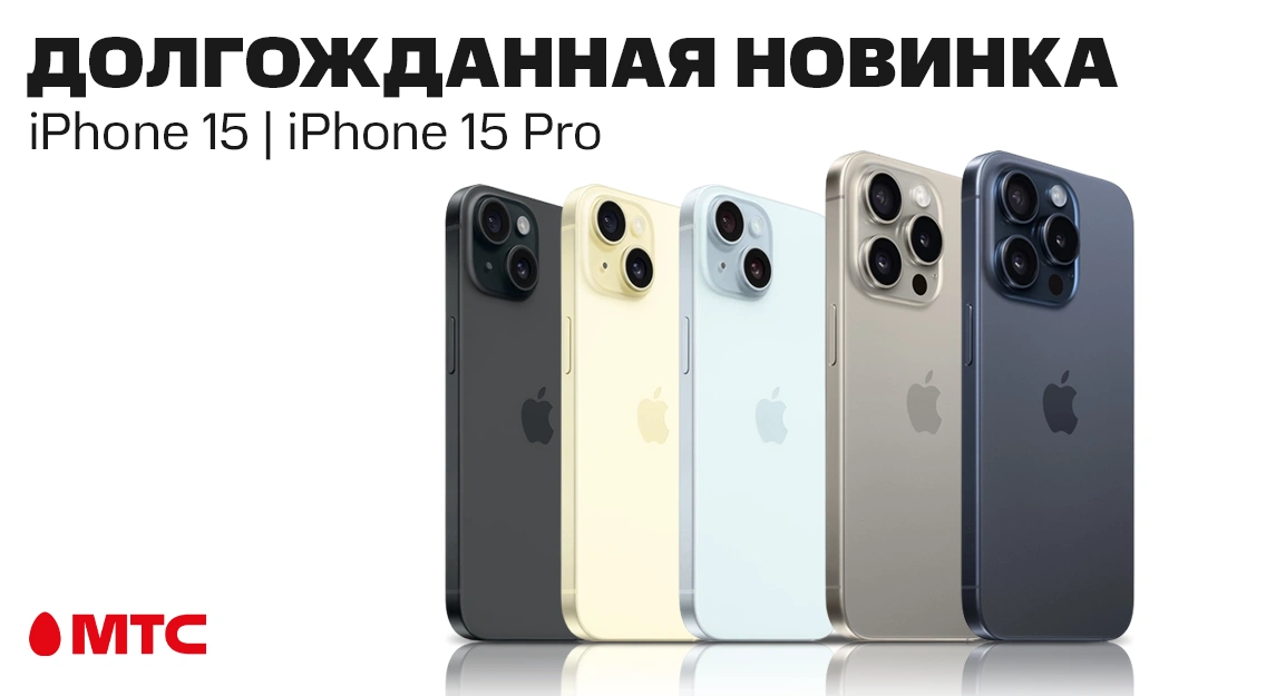 Смартфоны iPhone 15 и 15 Pro — уже в продаже в МТС 