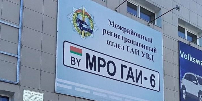 С 6 июня филиал регистрационного отдела ГАИ на улице Лазаренко в Могилеве прекращает работу