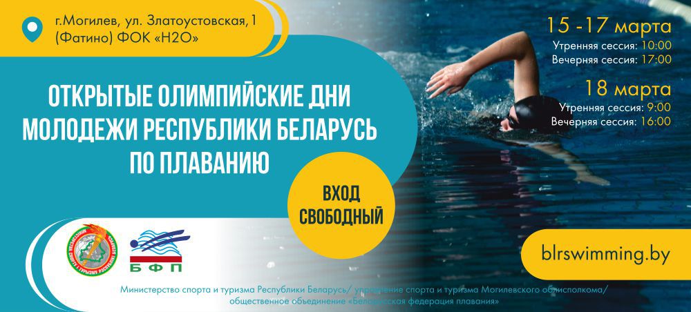 Олимпийские дни молодежи по плаванию стартуют в Могилеве 15 марта