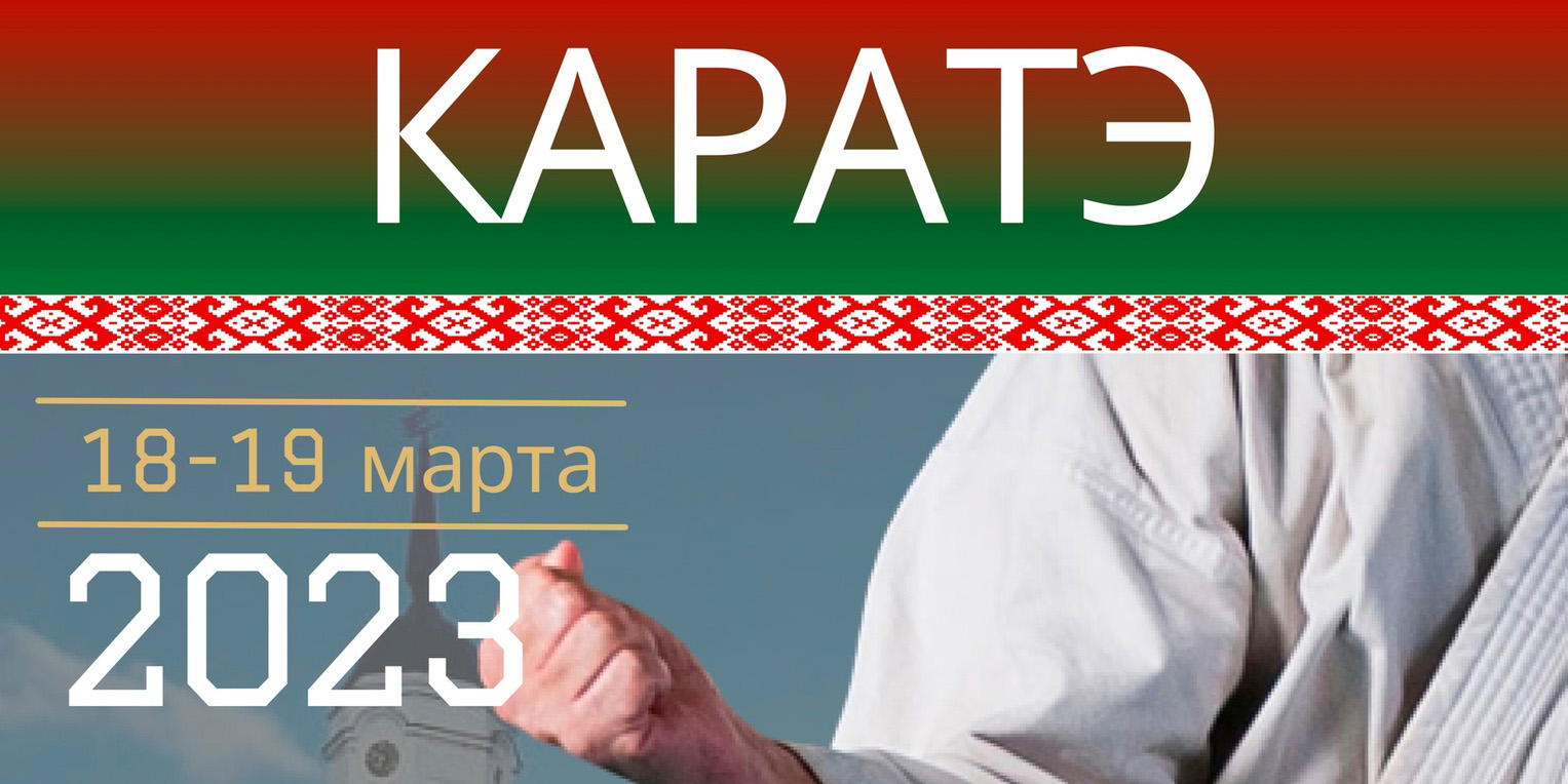 В Могилеве пройдут первенство и чемпионат Беларуси по карате