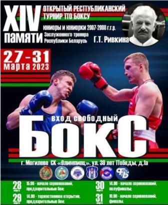 XIV открытый республиканский турнир по боксу памяти Генриха Ривкина пройдет в Могилеве 