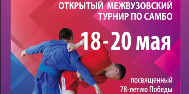 Межвузовский турнир по самбо пройдет в Могилеве с 18 по 20 мая