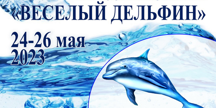 «Веселый дельфин» стартует в Могилеве