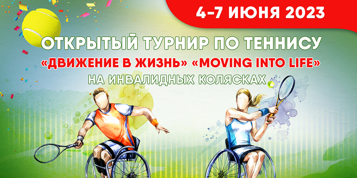 В Могилеве пройдет турнир по теннису на инвалидных колясках