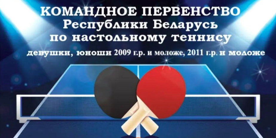Первый тур командного первенства Беларуси по настольному теннису пройдет в Могилеве