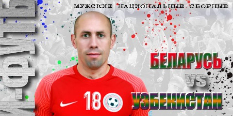 Товарищеская встреча сборных Беларуси и Узбекистана по мини-футболу пройдет в Могилеве
