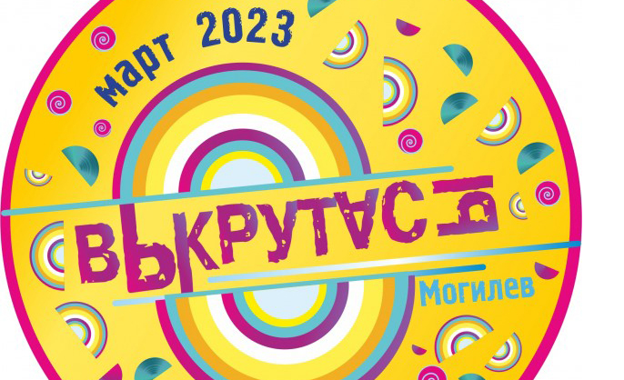 Хореографический конкурс-фестиваль «Выкрутасы» прошел в Могилеве
