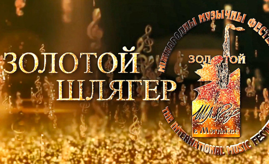 Музыкальный фестиваль «Золотой шлягер» пройдет в Могилеве