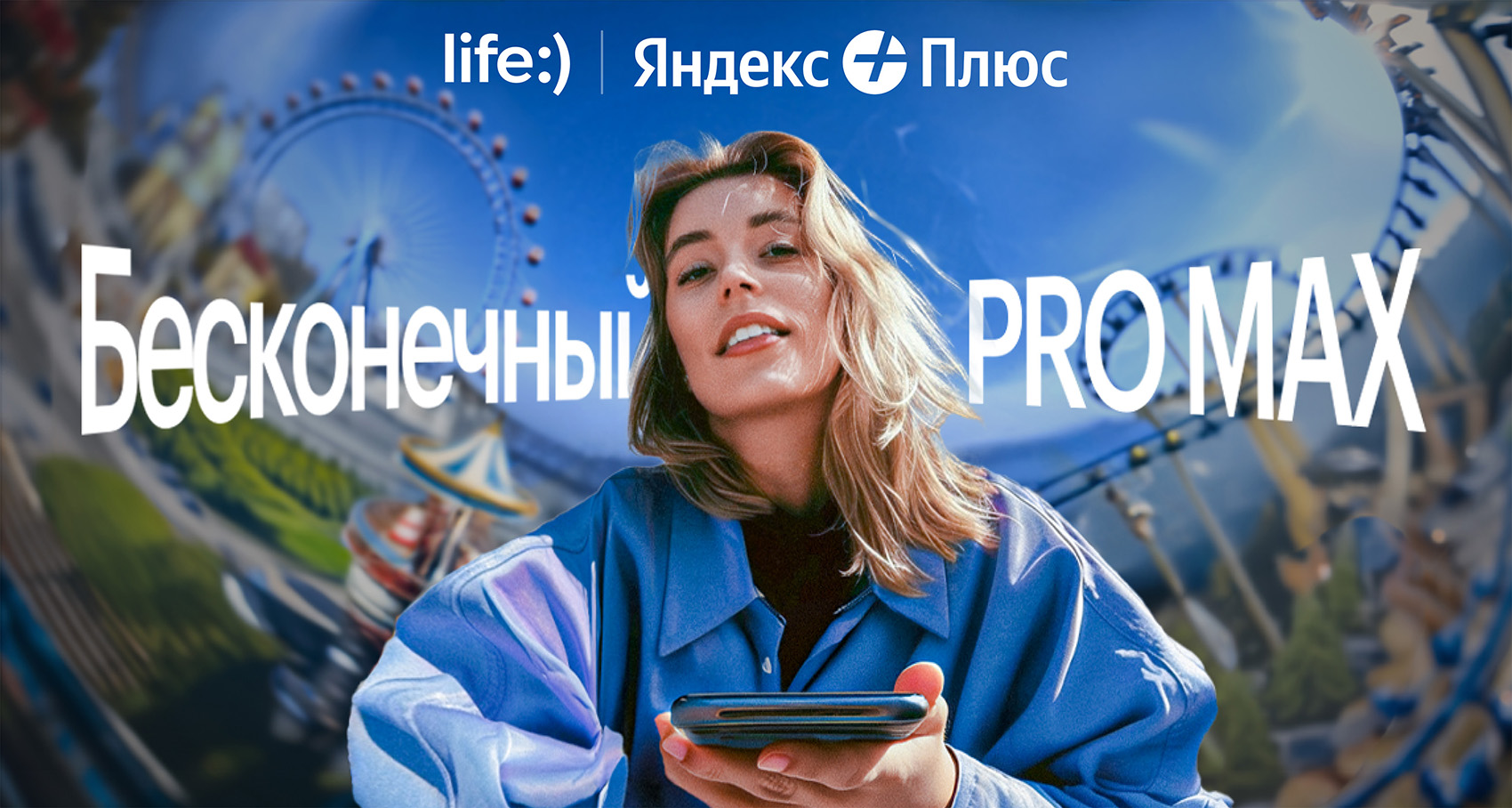 life:) запустил максимальный тариф. Полный безлимит с подпиской Яндекс Плюс
