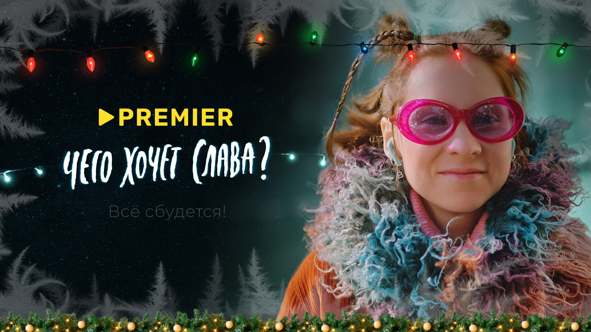 Чего хочет Слава?