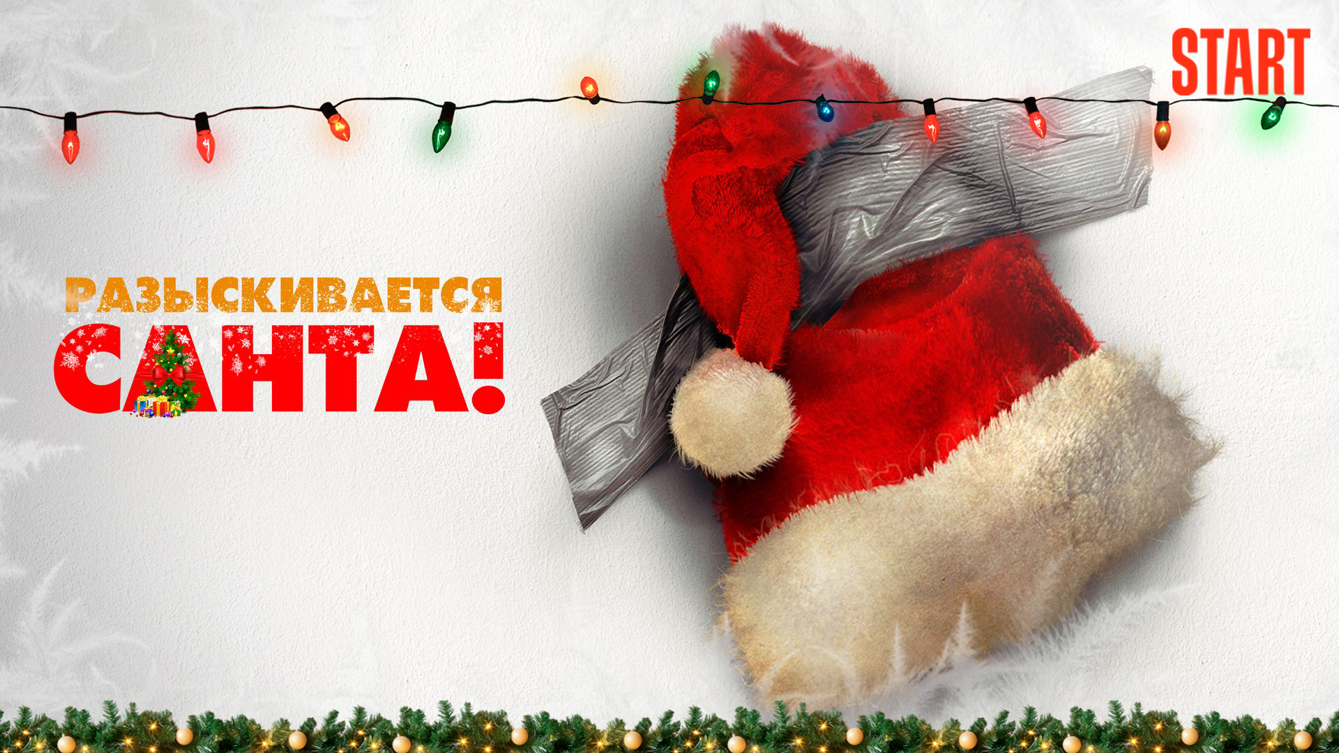 Разыскивается Санта!
