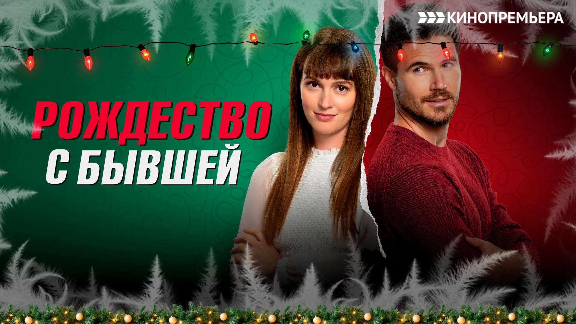 Рождество с&nbsp;бывшей