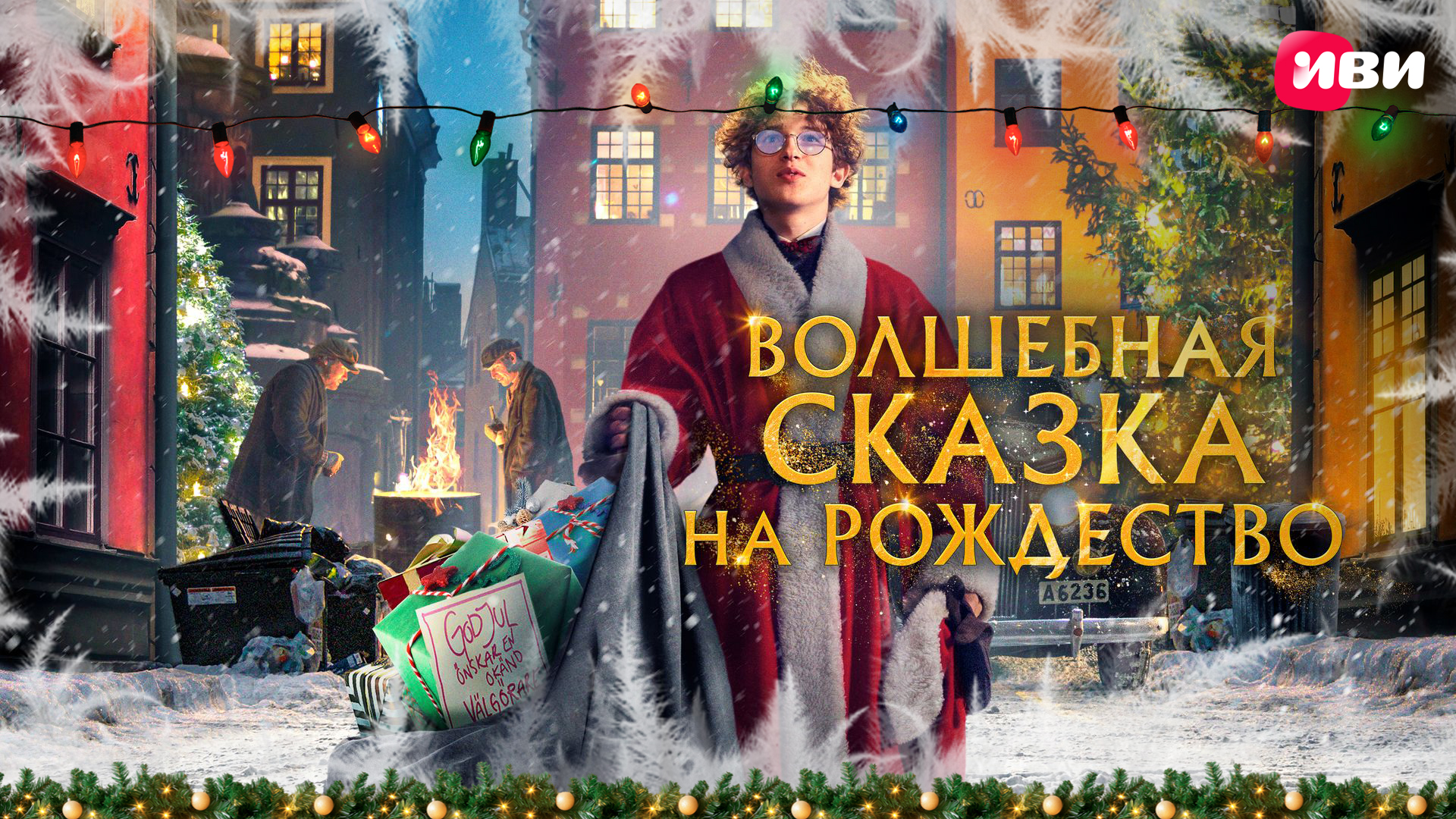 Волшебная сказка на&nbsp;Рождество