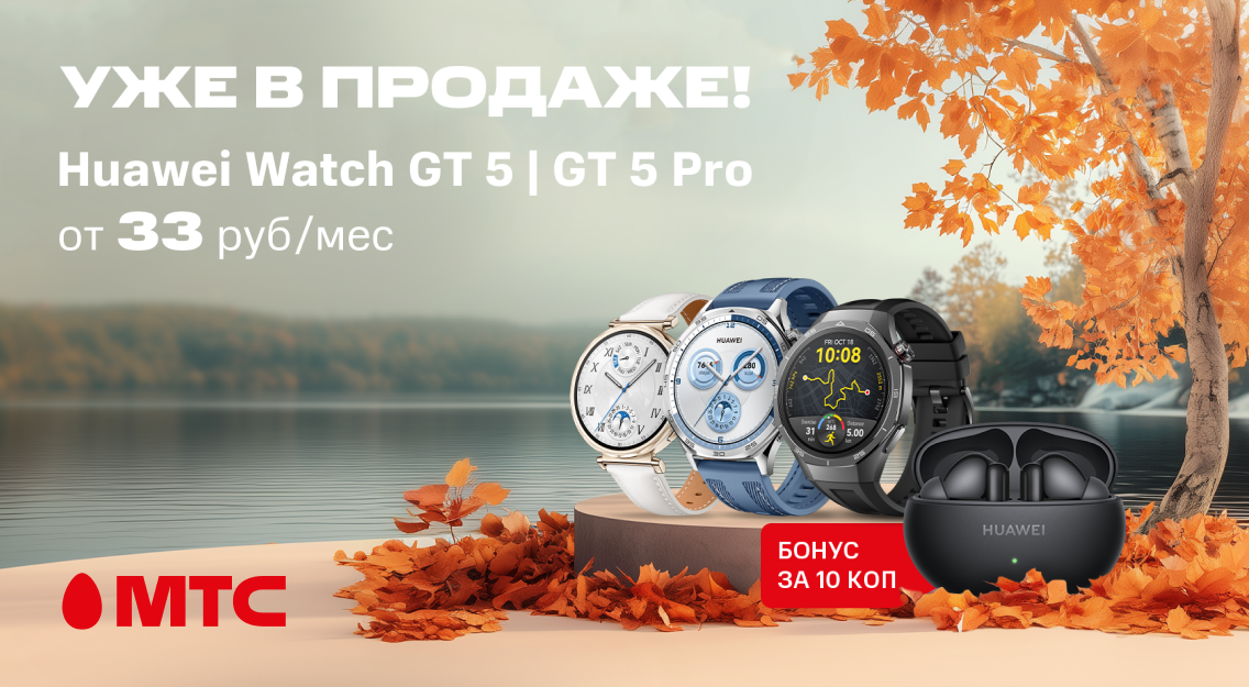 Старт продаж новой серии смарт-часов HUAWEI Watch GT 5 в МТС 