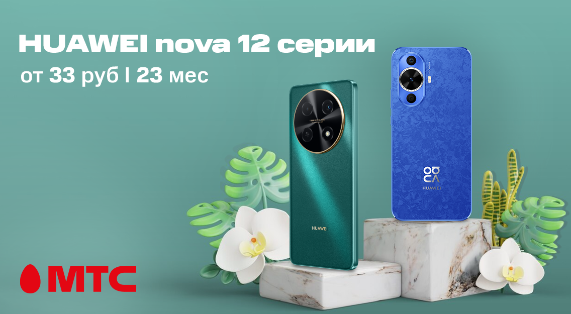 Смартфоны Huawei nova 12 серии в рассрочку без первого платежа в МТС 