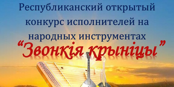 «Звонкія крыніцы»: республиканский конкурс исполнителей на народных инструментах пройдет в Могилеве