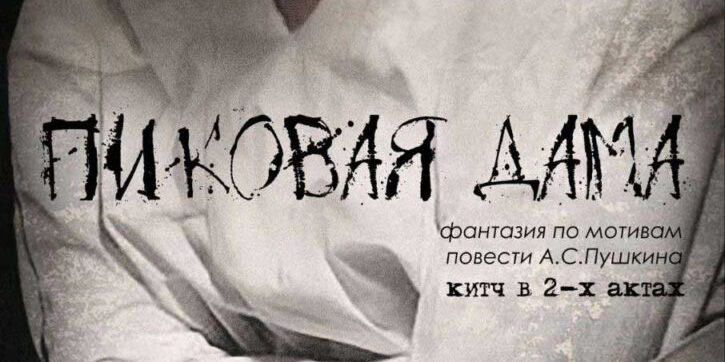 Ночной показ спектакля «Пиковая дама» состоится в Могилеве 28 июня