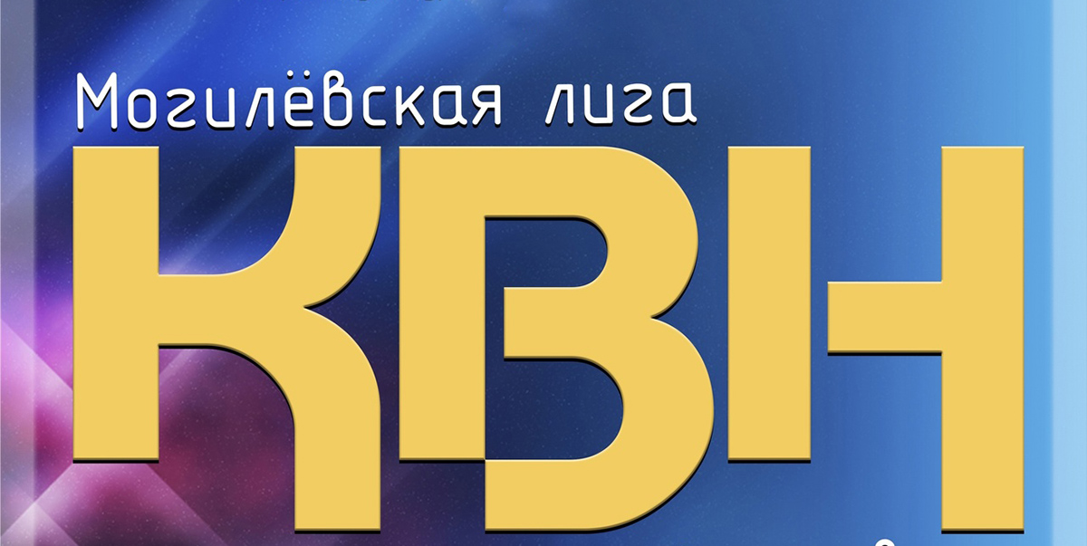 Четвертьфинал Могилевской лиги КВН пройдет 26 мая в ДК области