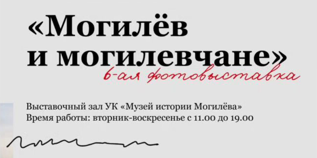 Фотовыставка «Могилев и могилевчане» начнет работу в областном центре 10 января