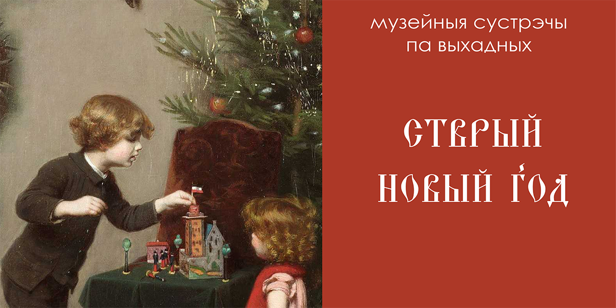 Могилевчан приглашают на «Старый Новый год» в музей