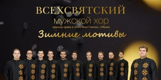 Мужской хор «Всехсвятский» выступит в Могилеве 31 января