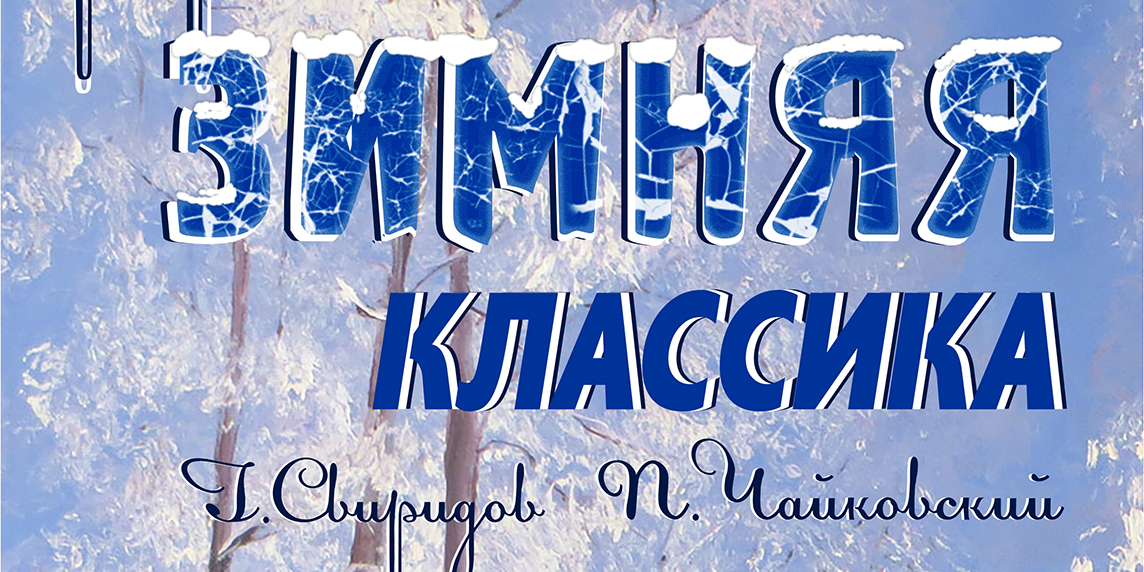 Программу «Зимняя классика» готовит Могилевская городская капелла