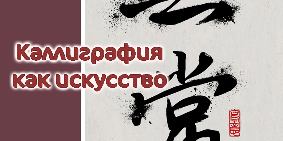 Лекция «Каллиграфия как искусство» пройдет в Могилеве 24 февраля 