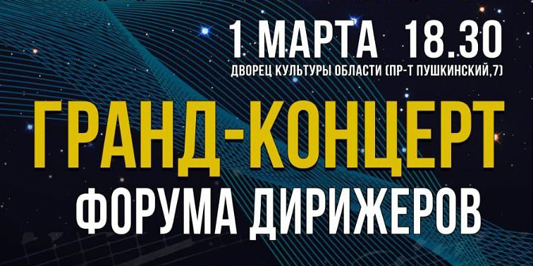 Гранд-концерт форума дирижеров пройдет в Могилеве 1 марта