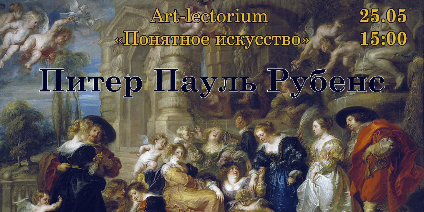 Лекция, посвященная творчеству Рубенса, состоится в Могилеве 25 мая